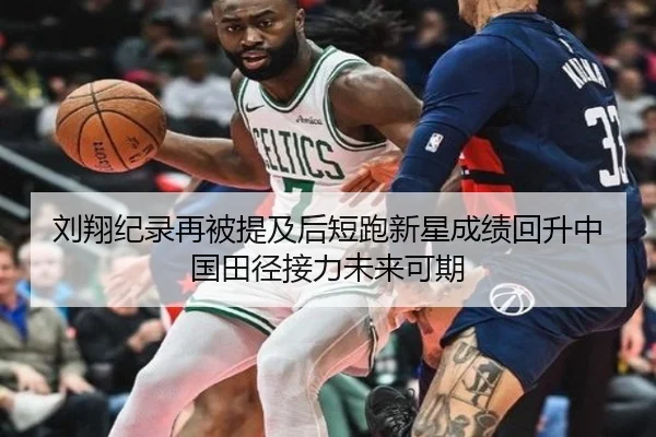 刘翔纪录再被提及后短跑新星成绩回升中国田径接力未来可期